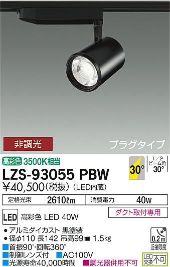 大光　スポットライト　LZS-93055PBW