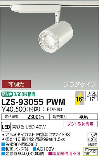 大光　スポットライト　LZS-93055PWM