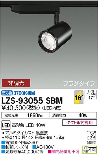 大光　スポットライト　LZS-93055SBM