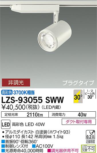 大光　スポットライト　LZS-93055SWW