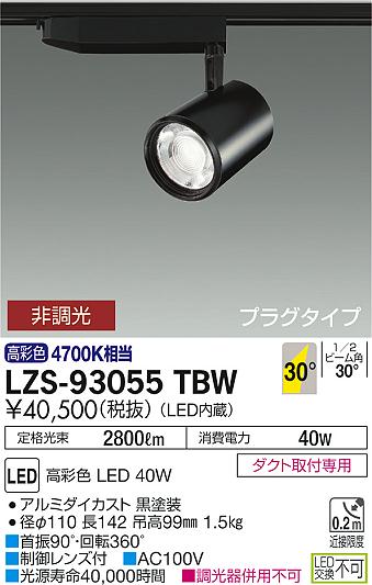 大光　スポットライト　LZS-93055TBW