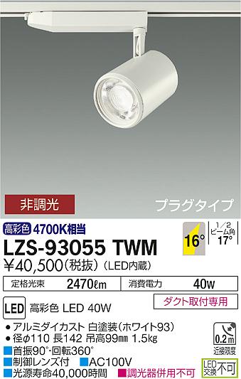 大光　スポットライト　LZS-93055TWM