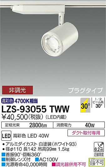 大光　スポットライト　LZS-93055TWW