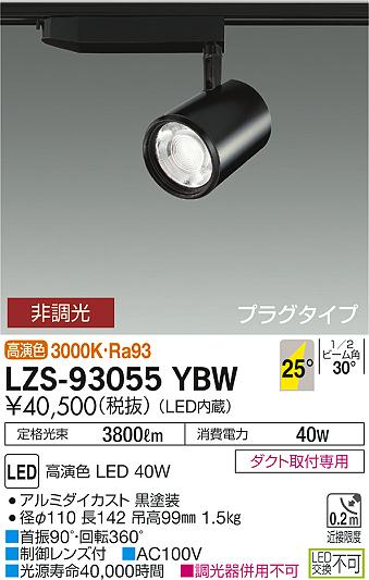 大光　スポットライト　LZS-93055YBW