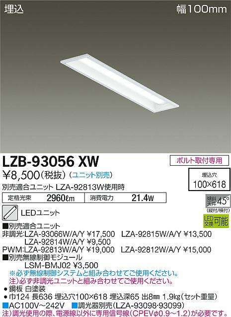 大光　ベースライト　LZB-93056XW