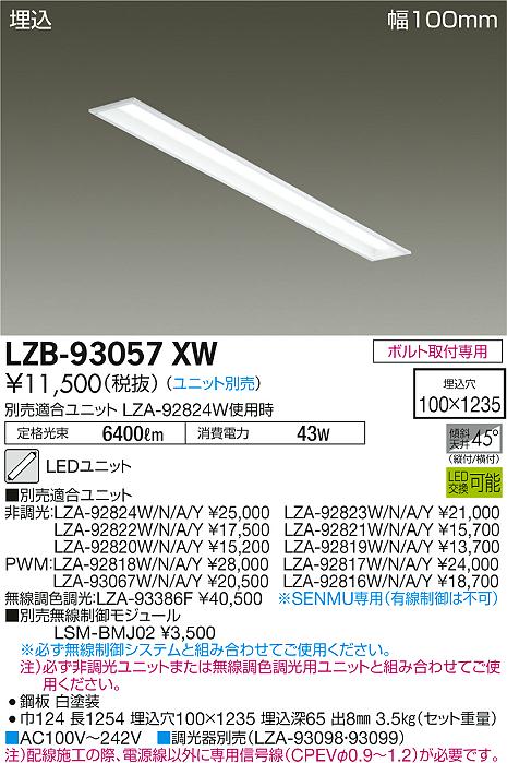 大光　ベースライト　LZB-93057XW