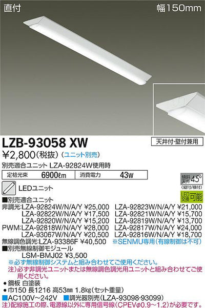 大光　ベースライト　LZB-93058XW