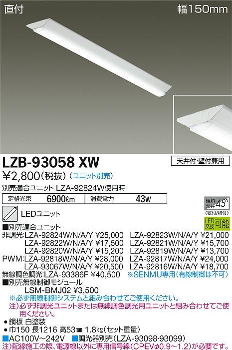 大光　ベースライト　LZB-93058XW