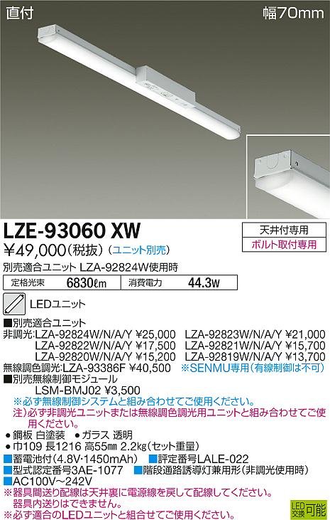大光　ベースライト　LZE-93060XW