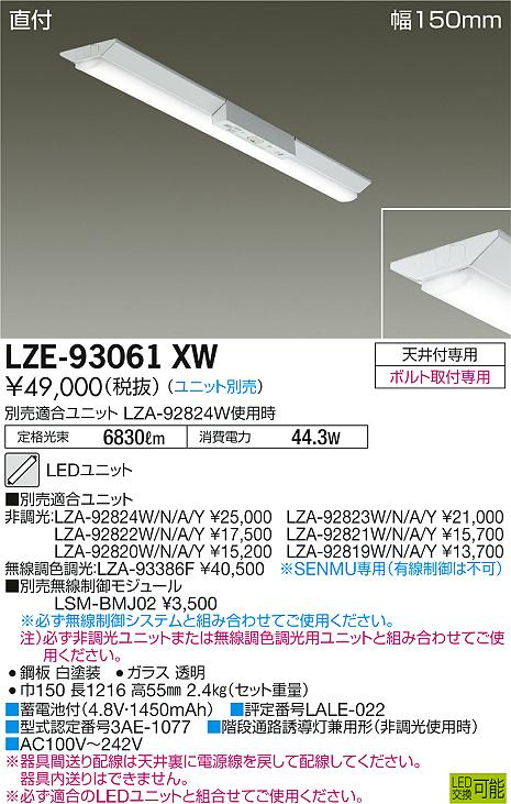 大光　ベースライト　LZE-93061XW