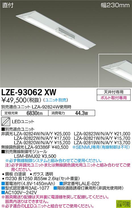 大光　ベースライト　LZE-93062XW