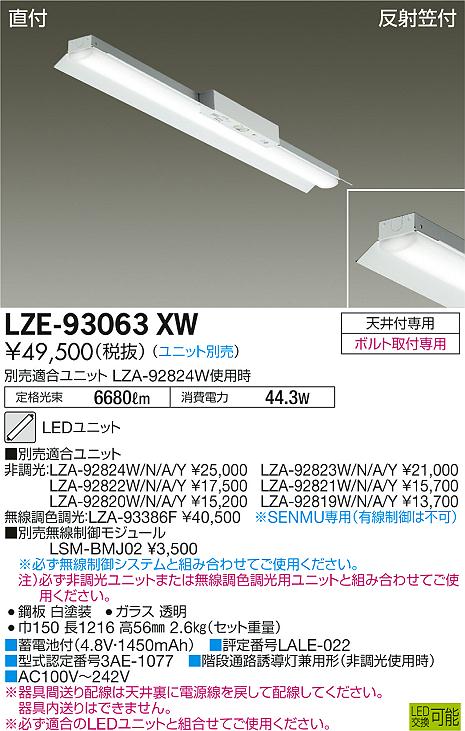 大光　ベースライト　LZE-93063XW