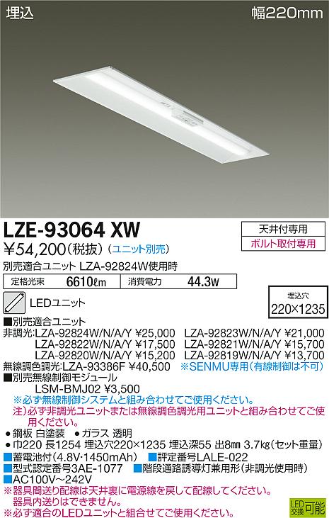 大光　ベースライト　LZE-93064XW
