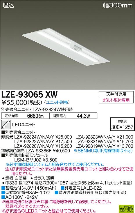大光　ベースライト　LZE-93065XW