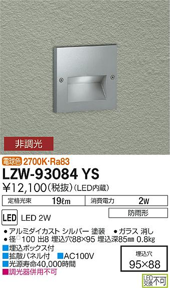 大光　アウトドアライト　LZW-93084YS