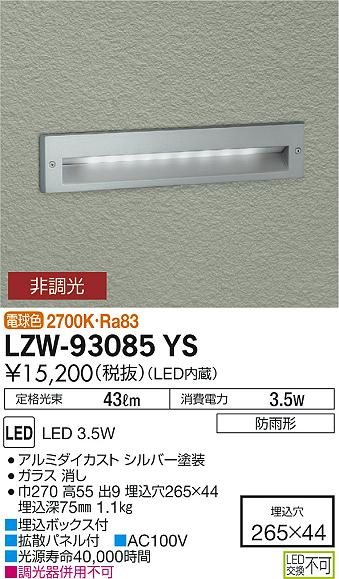 大光　アウトドアライト　LZW-93085YS