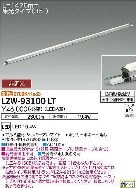 大光　間接照明　LZW-93100LT