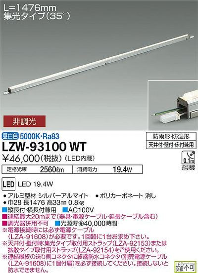 大光　間接照明　LZW-93100WT