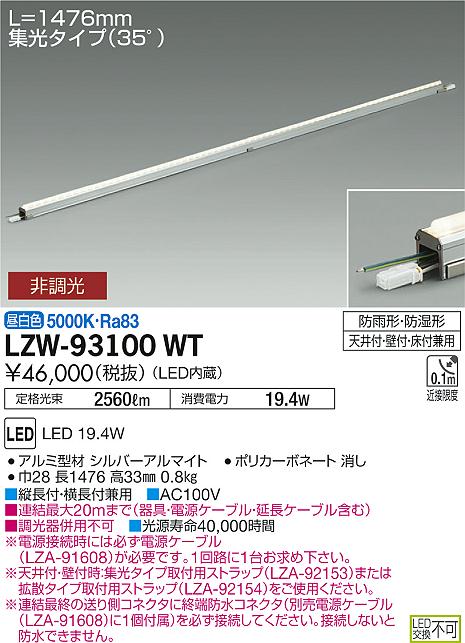 大光　間接照明　LZW-93100WT