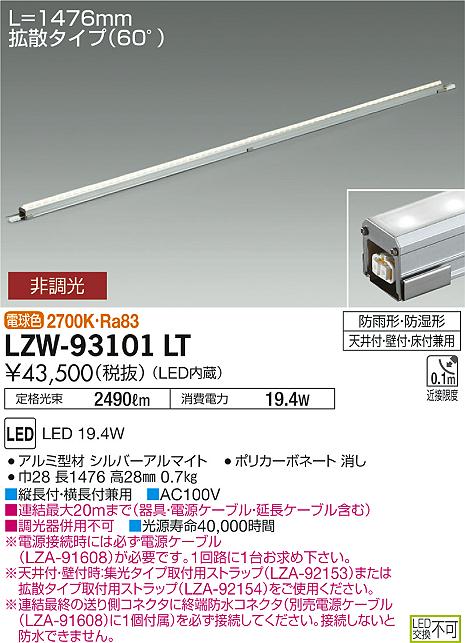 大光　間接照明　LZW-93101LT