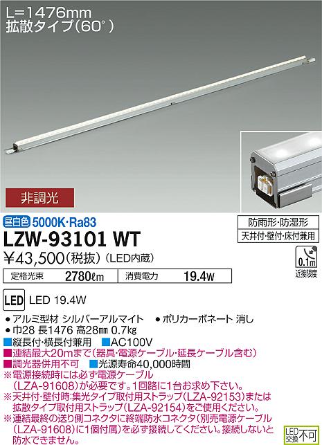 大光　間接照明　LZW-93101WT