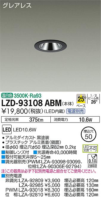 大光　ダウンライト　LZD-93108ABM