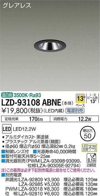 大光　ダウンライト　LZD-93108ABNE