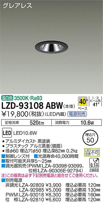 大光　ダウンライト　LZD-93108ABW