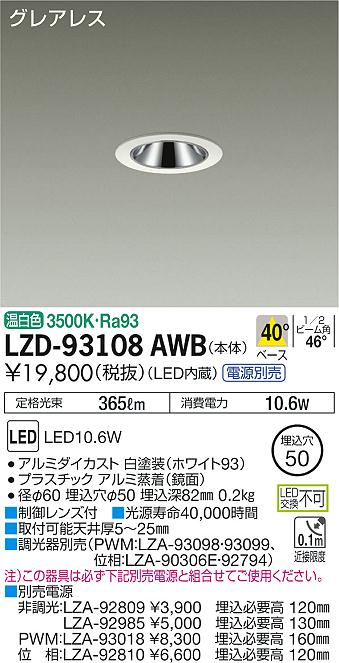 大光　ダウンライト　LZD-93108AWB
