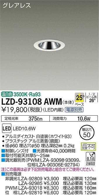 大光　ダウンライト　LZD-93108AWM