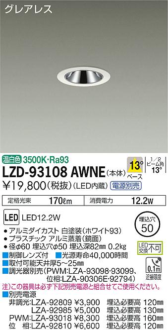 大光　ダウンライト　LZD-93108AWNE