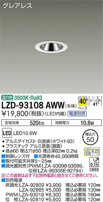 大光　ダウンライト　LZD-93108AWW