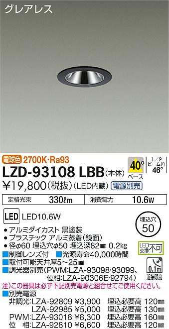 大光　ダウンライト　LZD-93108LBB