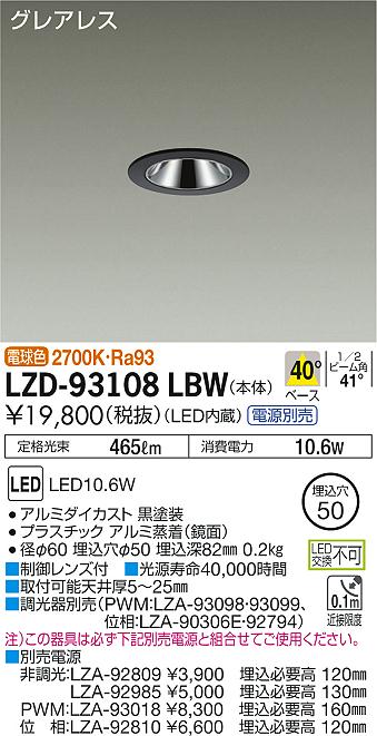 大光　ダウンライト　LZD-93108LBW