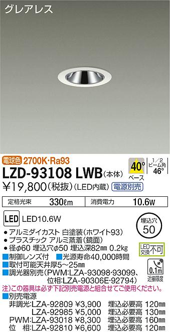 大光　ダウンライト　LZD-93108LWB