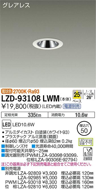 大光　ダウンライト　LZD-93108LWM