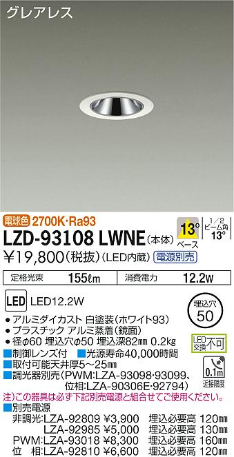 大光　ダウンライト　LZD-93108LWNE