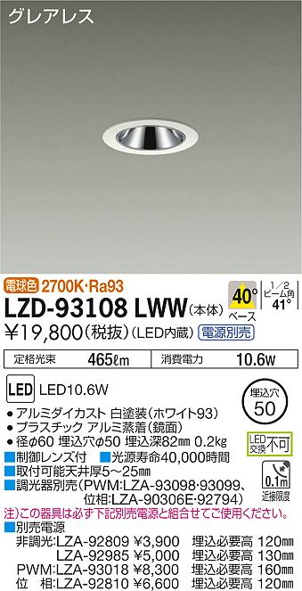 大光　ダウンライト　LZD-93108LWW