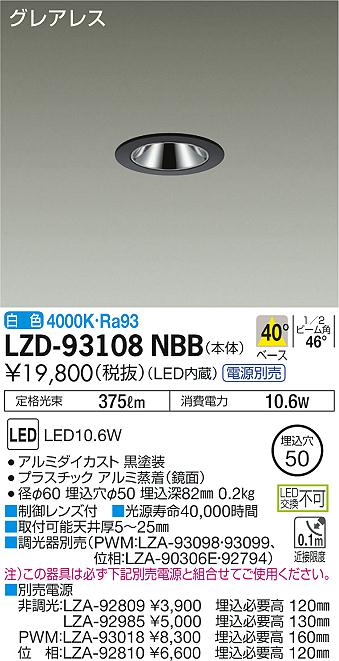 大光　ダウンライト　LZD-93108NBB