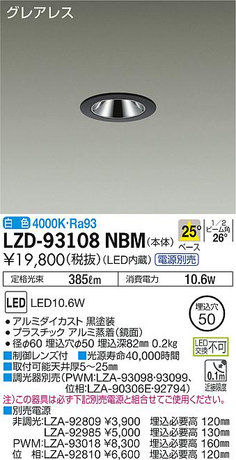 大光　ダウンライト　LZD-93108NBM