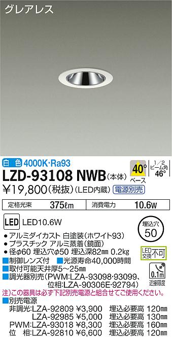 大光　ダウンライト　LZD-93108NWB