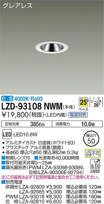 大光　ダウンライト　LZD-93108NWM
