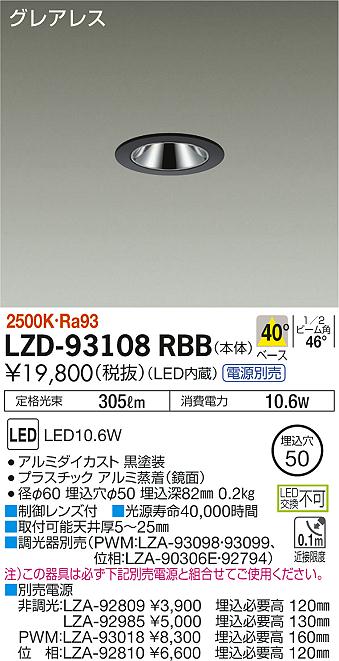 大光　ダウンライト　LZD-93108RBB