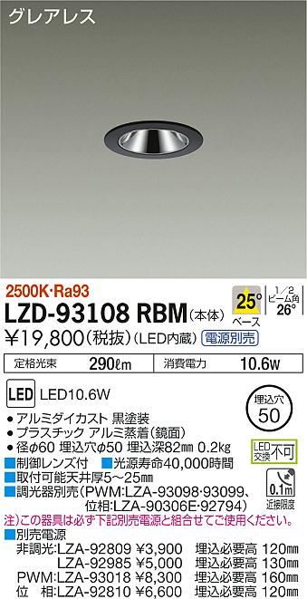 大光　ダウンライト　LZD-93108RBM