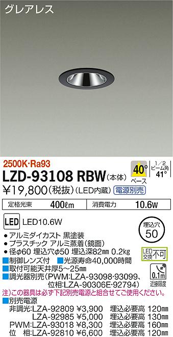 大光　ダウンライト　LZD-93108RBW