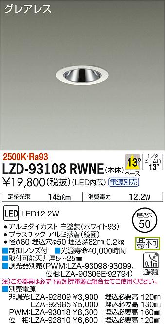 大光　ダウンライト　LZD-93108RWNE