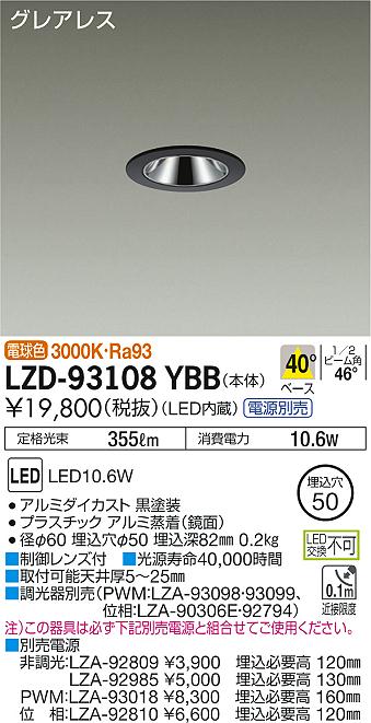 大光　ダウンライト　LZD-93108YBB
