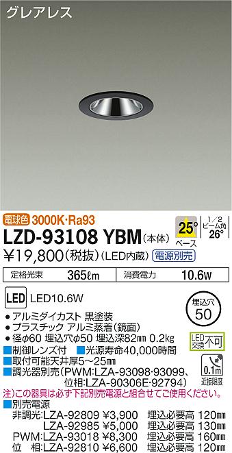 大光　ダウンライト　LZD-93108YBM
