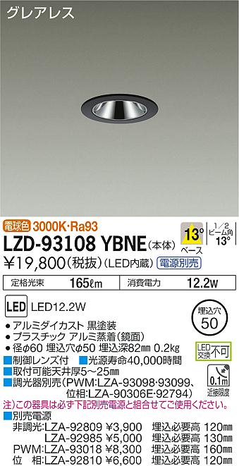 大光　ダウンライト　LZD-93108YBNE