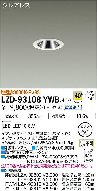 大光　ダウンライト　LZD-93108YWB
